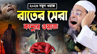 Mufti Nasir Uddin ansari New Bangla Waz 2023 নাসির উদ্দিন আনসারী ওয়াজ ২০২৩ জাহান্নামের কান্নার ওয়াজ