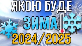 Якою буде ЗИМА 2024-2025 та коли почнуться почнуться перші ЗАМОРОЗКИ❓- Прогноз погоди в Україні