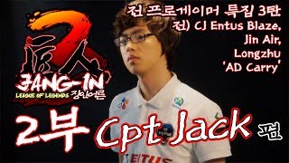 제닉스 장인어른 S3 전 프로게이머 특집 3탄 Cpt Jack 편 2부 180419