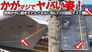 【軍事解説】海自護衛艦かが空母化魔改造ついに完成か！F35B戦闘機10機艦載で驚異的戦闘能力＃空母化最終段階へ発着試験開は艦首四角革命的？