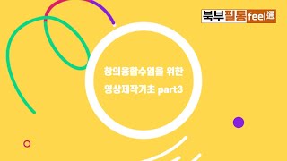 [북부필통]창의융합수업을 위한 영상제작 기초 part3