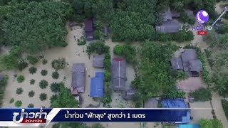 ใต้หลายพื้นที่ฝนซ้ำอีกระลอก พัทลุงบางจุดท่วมสูงกว่า 1 ม.-ดินสไลด์