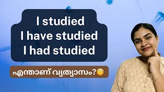 I studied |I have studied |I had studied എന്താണ് വ്യത്യാസം?  #english#spokenenglishclassinmalayalam