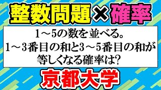 整数問題 × 確率！京大の取りたい問題【数学 入試問題】【京都大学】