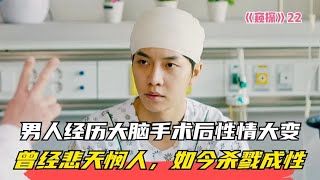 男人經歷大腦手術后性情大變，曾悲天憫人，如今成性屠戮 #电影 #电影解说 #影视 #影视解说 #剧情