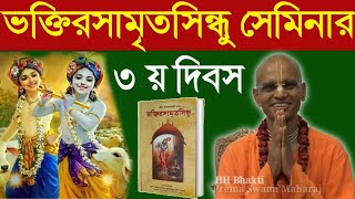 ভক্তিরসামৃতসিন্ধু দিবস ৩ bhakti rasamrita sindhu in bengali nectar of devotion bhakti prema swami