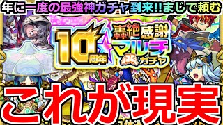 【モンスト】「10周年轟絶感謝マルチガチャ」《おかしいだろ!!》これが現実…俺よりひどい人いる?そして変な奇跡おきた。【モンスト】