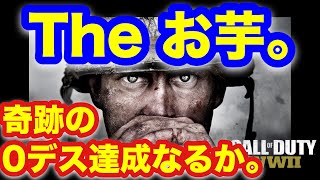 【COD:WW2実況】スーパー芋砂で、0デス目指す実況者。（M1903,ヒロイック,フェイスフルⅡ）