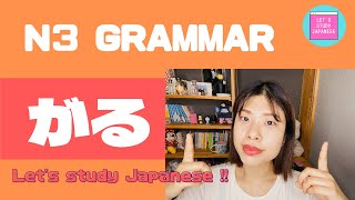 N3文法　がる N3 Grammar GARU for intermediate Japanese lesson