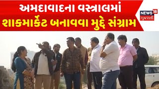 Ahmedabad Protest News : અમદાવાદના વસ્ત્રાલમાં શાકમાર્કેટ બનાવવા મુદ્દે સંગ્રામ | Gujarati Samachar