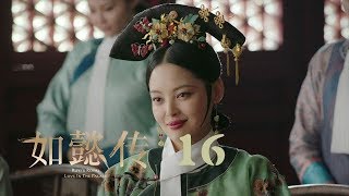 如懿傳 16 | Ruyi's Royal Love in the Palace 16（周迅、霍建華、張鈞甯、董潔等主演）