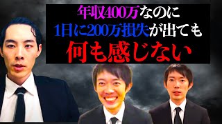 自分の年収を1日で溶かしても全く気にしない野村證券営業マンの金銭感覚がヤバすぎる件【株本切り抜き】【虎ベル切り抜き】【年収チャンネル切り抜き】【株本社長切り抜き】【2020/09/05】