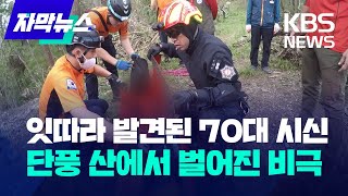 [자막뉴스] 악몽으로 변한 단풍 산행...잇따라 발견된 70대 남성 시신 / KBS 2023.11.07.