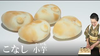 こなし製小芋（こいも）の作り方【茶道　和菓子生活】