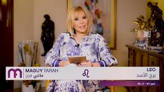 ماغي فرح - برج الأسد - الأسبوع 1 من كانون الأول - ٢٠٢٤/ Maguy Farah - Leo - week 1- December 2024