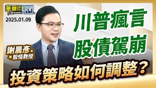 2025.01.09【川普瘋言 股債駕崩 投資策略如何調整？】 #華爾街見聞 謝晨彥分析師