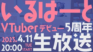 【生放送】いるはーとVTuberデビュー5周年 生放送！！！