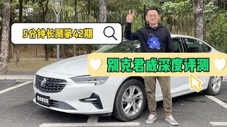 5分钟长测：别克君威深度评测——别克家族的运动担当