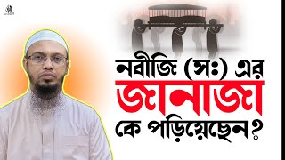 নবীজি (সঃ)-এর জানাজা কে পড়িয়েছিলেন? এই ইতিহাস অনেকেই জানে না! Shaikh Ahmadullah New Waz