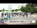 대구 확진자 급증에 국채보상공원 임시 선별검사소 다시 운영 ytn