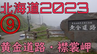 ⑨北海道ツーリング2023【黄金道路・襟裳岬】[モトブログ]