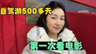 【正版小七的旅行第204集】一人一狗一狐狸環遊中國，一個人流浪了500多天，今天第一次進電影院！《熱辣滾燙》強烈推薦！