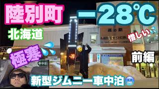 【極寒車中泊】マイナス28℃車内-11℃日本一寒い町北海道陸別町で新型ジムニーが凍った⁉️前編#588