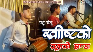 प्रभु येशू ख्रीष्टको क्रूसको झण्डा||Prabhu yeshu khristko krusako jhanda||स्वागत गीत #welcomesong