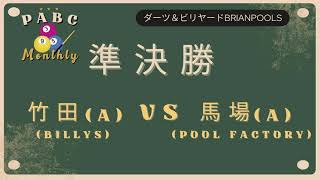 PABC９ボールマンスリー　準決勝　竹田VS馬場　2024.3.17