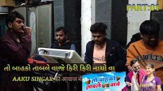 तो बाहको ताबले बाजे 🥁AKKU SINGAR 🎺की अवाज मे SUPAR ZANKAR BEND प्रेक्टिस टाइम 🎶