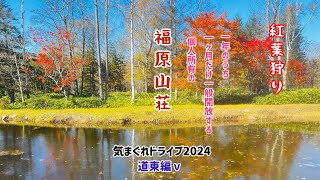 気まぐれドライブ2024 福原山荘