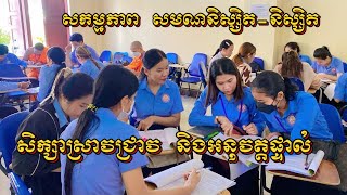 សកម្មភាព សមណនិស្សិត-និស្សិត សិក្សាស្រាវជ្រាវ និងអនុវត្តផ្ទាល់