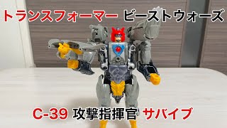 【トランスフォーマー】 ビーストウォーズ C-39 攻撃指揮官 サバイブ（1999年）