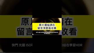 攝影師HDR的10技巧！創造更多影像可能性！HDR攝影的優勢和劣勢？https://youtu.be/I-tsFFM9nqc