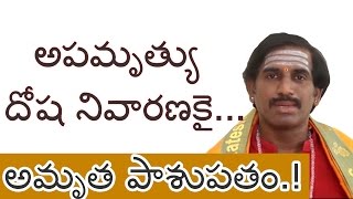 అపమృత్యు దోష నివారణకై... అమృత పాశుపతం.! Amrutha Pashupatam Importance By Siva Sharma | SriRamyam TV