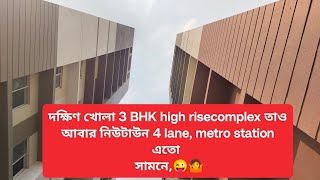 V36, দক্ষিণ খোলা 3 BHK highrise complex তাও আবার নিউটাউন 4 lane এতো সামনে😜#flatinnewtownkolkata#flat