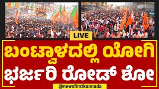 LIVE : Yogi Adityanath Road Show In Bantwal | ಬಂಟ್ವಾಳದಲ್ಲಿ ಯೋಗಿ ಭರ್ಜರಿ ರೋಡ್​ ಶೋ | @newsfirstkannada