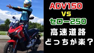 ADV150 vs セロー250 高速道路 どっちが楽？