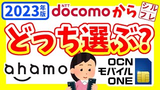 【徹底比較】2023年版ドコモから乗り換えどっちがオススメ？【ahamo？OCNモバイルONE？注意点やデメリットは？】