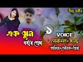 Ek jhum barshar prem// এক ঝুম বর্ষার প্রেম// Part:1// A romantic love story// Ft: Shonalika&Jayanta