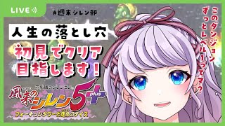 【風来のシレン5plus】初見で人生の落とし穴クリア目指す#週末シレン部【VTuber / 音沙汰あんな】Shiren the Wanderer live streaming Anna Otosata