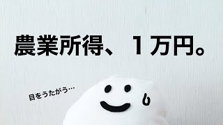 【これが現実】いろんな農業ごとの年収を比較したら、エグい数字を見つけた。