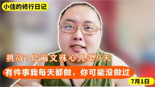 挑战1亿遍文殊心咒第9天，有件事我几乎每天都做，你可能没做过。