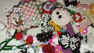 Обзор на все мои изделия из бисера 💗🌸