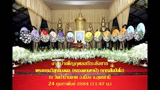 งานบำเพ็ญกุศลสรีระสังขาร #หลวงตาพระมหาบัว #ญาณสัมปันโน 24/ 02/ 2554