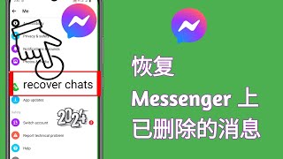 如何恢复 Messenger 上已删除的消息（2024 更新）| 恢复已删除的 Facebook 消息