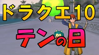 ドラクエ10実況【テンの日だから迷宮に行こう！】