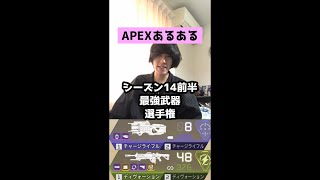 【APEXあるある】シーズン14（前半）最強武器を決めたい選手権【エーペックスレジェンズ】#Shorts