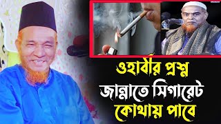 ওহাবীর প্রশ্ন জান্নাতে সিগারেট কোথায় পাবে। গাজী আবুল কালাম বয়ানী