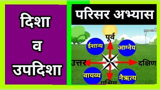 दिशा आणि उपदिशा || 3 री परिसर अभ्यास || दिशा l direction || disha Marathi